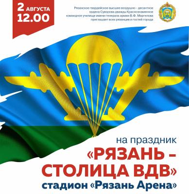 Рязанцев приглашают на праздник «Рязань — столица ВДВ»